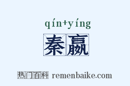 秦嬴是什么意思的图片